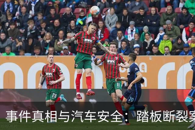 事件真相与汽车安全：踏板断裂案例大揭秘